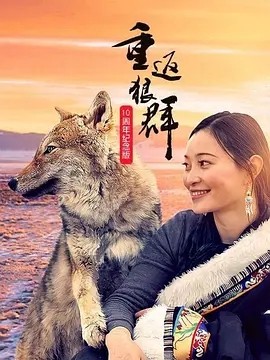 重返狼群——10周年纪念版(2021)丨9.6分- 电影云集（bbs.dyyjv.com）影视