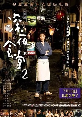 深夜食堂2 (2016)丨8.0分- 电影云集（bbs.dyyjv.com）影视网盘资源分享