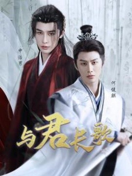 与君长歌(2025) - 电影云集（bbs.dyyjv.com）影视网盘资源分享社区提供