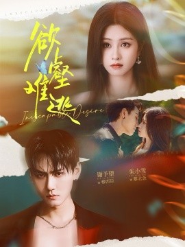 欲壑难逃（64集）谢予望＆朱小雪(2025) - 电影云集（bbs.dyyjv.com