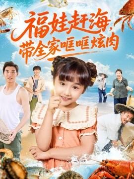 福娃赶海带全家哐哐炫肉