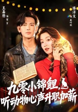九零小锦鲤，听动物心声升职加薪（81集）王嘉懋＆滕泽文(2025) - 电影