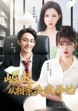 崛起从相亲失败开始