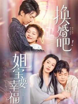 换婚吧姐宝要幸福