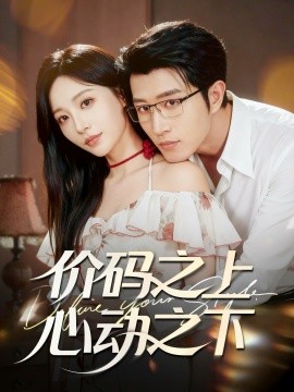 价码之上心动之下