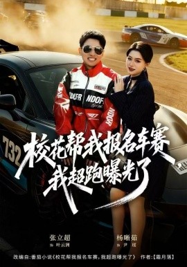 校花帮我报名车赛我超跑曝光了