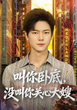 叫你卧底没叫你关心大嫂