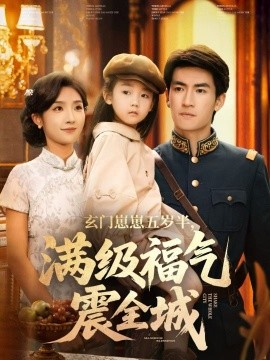 玄门崽崽五岁半满级福气震全城