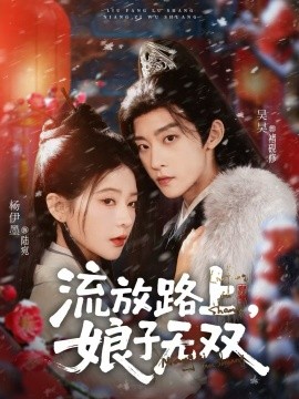 流放路上娘子无双