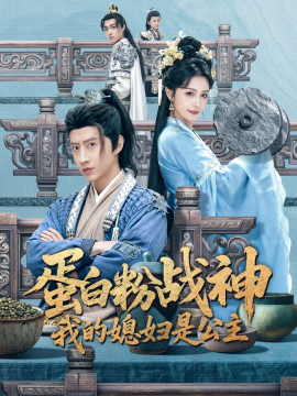 蛋白粉战神我的媳妇是公主