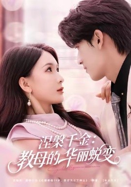 涅槃千金:教母的华丽蜕变