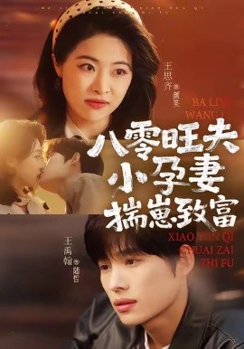 八零旺夫小孕妻揣崽致富