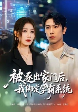 被逐出家门后我绑定学霸系统