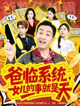 爸临系统女儿的事就是天你管这叫霸道这不爸到了么