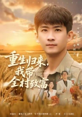 重生归来我带全村致富