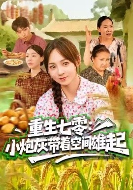 重生七零:小炮灰带着空间雄起