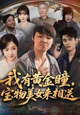 我有黄金瞳宝物美女来相送