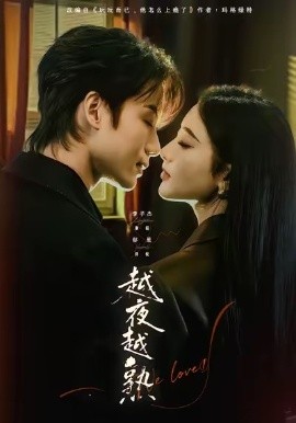 越夜越熟之上瘾入夜我们谈恋爱