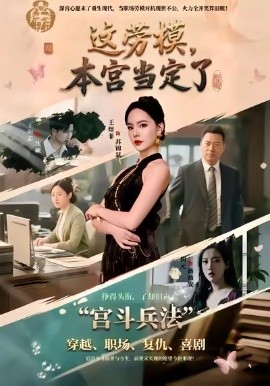 这劳模本宫当定了