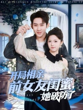 开局相亲前女友闺蜜她破防了