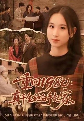 重回1980:真千金她白手起家