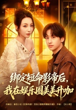 绑定短命影帝后我在娱乐圈美美升咖