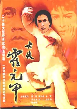 大侠霍元甲(1981)丨8.5分丨米雪 / 黄元申 / 梁小龙主演丨全20集- 电影 大侠霍元甲(1981)丨8.5分丨米雪 / 黄元申 / 梁小龙主演丨全20集- 电影