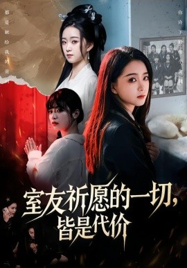 室友祈愿的一切皆是代价