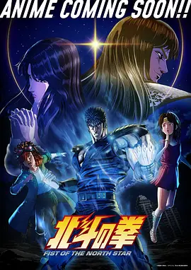 北斗神拳北斗の拳(2026) 丨武内骏辅/ 山下大辉主演丨动作/ 动画丨日本