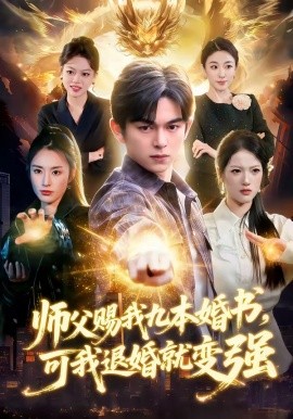 师父赐我九本婚书，可我退婚就变强