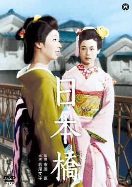 强推!日本爱情片《日本桥 日本橋》 1956 未删减 限时转存