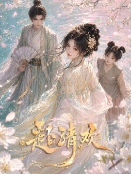 口碑不错 《赴清欢》 2026 高清全集 夸克网盘资源