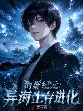 短剧爽感在线 《海洋纪元：异海生存进化第一季》 2026 高清全集 夸克网盘资源